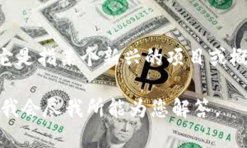 关于“Tokenim”，我没有找到具体的相关信息。可能是由于它的名称不够普遍，或者它是指某个新兴的项目或概念。请您提供更多的背景信息或者描述，以便于我能够给出更加准确和详细的回答。

如果您是在询问有关某个特定的加密货币、项目或者技术，欢迎您提供更多的信息，我会尽我所能为您解答。